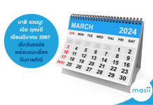 ฤกษ์ดี มี.ค. 67