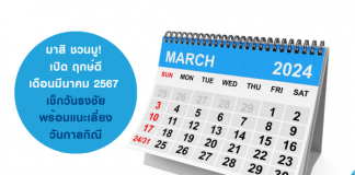 ฤกษ์ดี มี.ค. 67