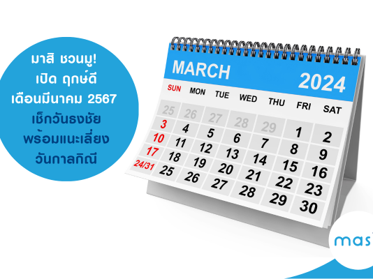 ฤกษ์ดี มี.ค. 67