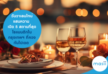 วันวาเลนไทน์ แสนหวาน…เปิด 5 สถานที่สุดโรแมนติกในกรุงเทพฯ ที่ควงกันไปเดต รีบจองก่อนเต็ม! วันวาเลนไทน์ แสนหวาน...เปิด 5 สถานที่สุดโรแมนติกในกรุงเทพฯ ที่ควงกันไปเดต รีบจองก่อนเต็ม!...พร้อมแนะนำ บัตรเครดิต สุดคุ้มเติมความสุข