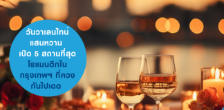 วันวาเลนไทน์ แสนหวาน...เปิด 5 สถานที่สุดโรแมนติกในกรุงเทพฯ ที่ควงกันไปเดต รีบจองก่อนเต็ม!...พร้อมแนะนำ บัตรเครดิต สุดคุ้มเติมความสุข