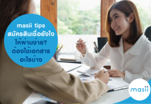 masii tips l สมัครสินเชื่อ ยังไงให้ผ่านง่าย?….ต้องใช้เอกสารอะไรบ้าง สมัครสินเชื่อ