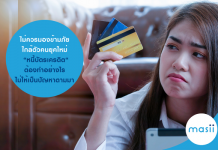 ไม่ควรมองข้ามภัย “หนี้” บัตรเครดิต ต้องทำอย่างไร ไม่ให้เป็นปัญหาตามมา