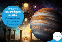 30 เมษายน ดาวพฤหัสบดี ย้ายราศี! เปิดวิธีไหว้รับดาวพฤหัสย้าย พร้อมบทสวด โดย หมอช้าง ดาวพฤหัสบดีย้าย