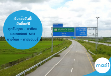 เริ่มแล้ววันนี้! เปิดวิ่งฟรีทุกวันศุกร์ – อาทิตย์ มอเตอร์เวย์ M81 บางใหญ่ – กาญจนบุรี
