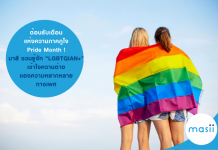 ต้อนรับเดือนแห่งความภาคภูใจ Pride Month !… มาสิ ชวนรู้จัก “LGBTQIAN+” เข้าใจความต่างของความหลากหลายทางเพศ