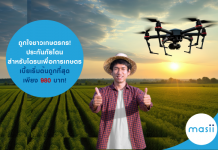 ถูกใจชาวเกษตรกร! ประกันภัยโดน สำหรับโดรนเพื่อการเกษตร เบี้ยเริ่มต้นถูกที่สุด เพียง 980 บาท! โดรนเพื่อการเกษตร