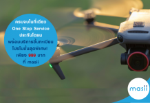ครบจบในที่เดียว One Stop Service ประกันโดรน พร้อมบริการขึ้นทะเบียน…โปรโมชั่นสุดพิเศษ! เพียง 999 บาท ที่ masii ประกัยภัยโดรน มาสิ