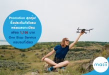 Promotion สุดคุ้ม! ซื้อ ประกันภัยโดรน พร้อมลงทะเบียน เพียง 1,199 บาท…One Stop Service ครบจบที่เดียว ประกันภัยโดรน