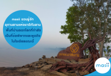 masii ชวนรู้จัก ” อุทานยานแห่งชาติทับลาน “… พื้นที่ป่ามรดกโลกที่กำลังเป็นที่ข้อพิพาทและพูดถึงในโซเชียล ทับลาน