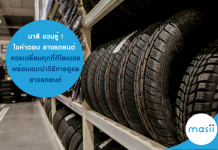 มาสิ ชวนรู้ !…ไขคำตอบ ยางรถยนต์ ควรเปลี่ยนทุกกี่กิโลเมตร พร้อมแนะนำวิธีการดูแลยางรถยนต์ ยางรถยนต์