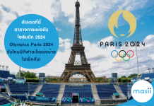 อัปเดตที่นี่ ตารางแข่งโอลิมปิก 2024 Olympics Paris 2024 วันไหนมีกีฬาอะไรแข่งบ้าง ไปเช็คกัน! โอลิมปิก