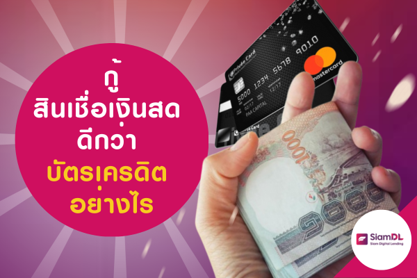 Cover-blog-กู้ สินเชื่อเงินสด ดีกว่า บัตรเครดิต อย่างไร