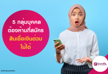 รู้หรือไม่!? 5 กลุ่มบุคคลต้องห้าม ที่สมัคร สินเชื่อเงินด่วน ไม่ได้ สินเชื่องเินด่วน