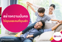 สร้างความมั่นคงให้คุณและคนที่คุณรัก : เริ่มต้นจากการวางแผนการเงิน สินเชื่อส่วนบุคคล