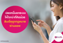 ปลดหนี้นอกระบบ ให้ไวกว่าที่คิด ด้วยสินเชื่อถูกกฎหมายผ่านแอพ สินเชื่อถูกกฎหมายผ่านแอพ