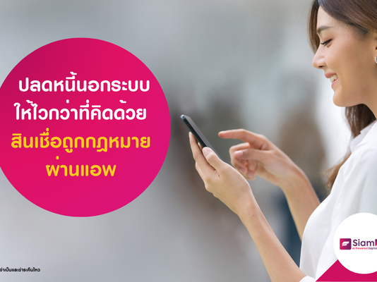 สินเชื่อถูกกฎหมายผ่านแอพ