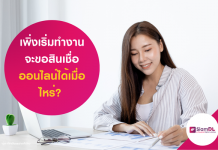 เพิ่งเริ่มทำงาน จะขอสินเชื่อออนไลน์ได้เมื่อไหร่? คำแนะนำสำหรับมือใหม่ สินเชื่อออนไลน์