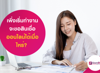 สินเชื่อออนไลน์