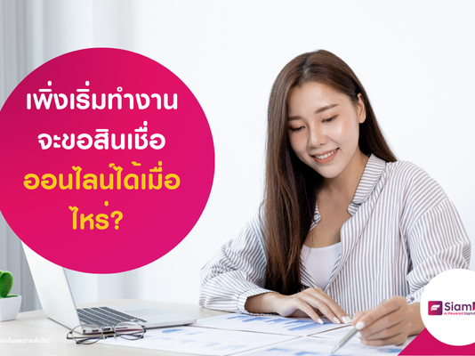 สินเชื่อออนไลน์